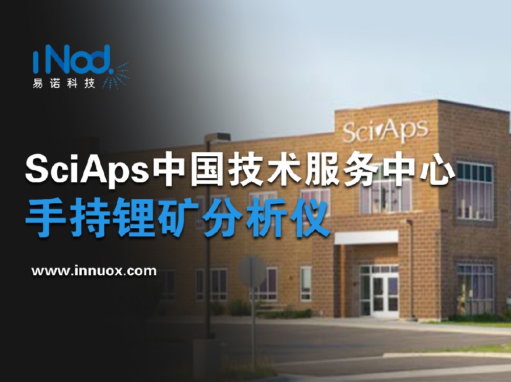SciAps賽譜斯中國技術服務中心——鋰資源檢測、手持式鋰礦石分析儀